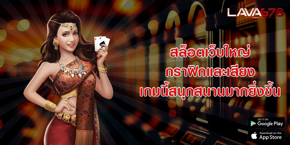 สล็อตเว็บใหญ่ กราฟิกและเสียง เกมนี้สนุกสนานมากยิ่งขึ้น