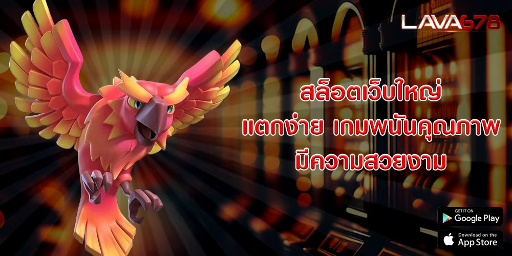 สล็อตเว็บใหญ่ แตกง่าย เกมพนันคุณภาพ มีความสวยงาม