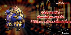 สล็อตแตกง่าย เป็นหนึ่งในเกมคาสิโนที่ได้รับความนิยมน่าตื่นเต้นที่สุด