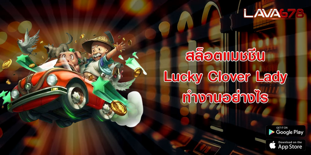 สล็อตแมชชีน Lucky Clover Lady ทำงานอย่างไร