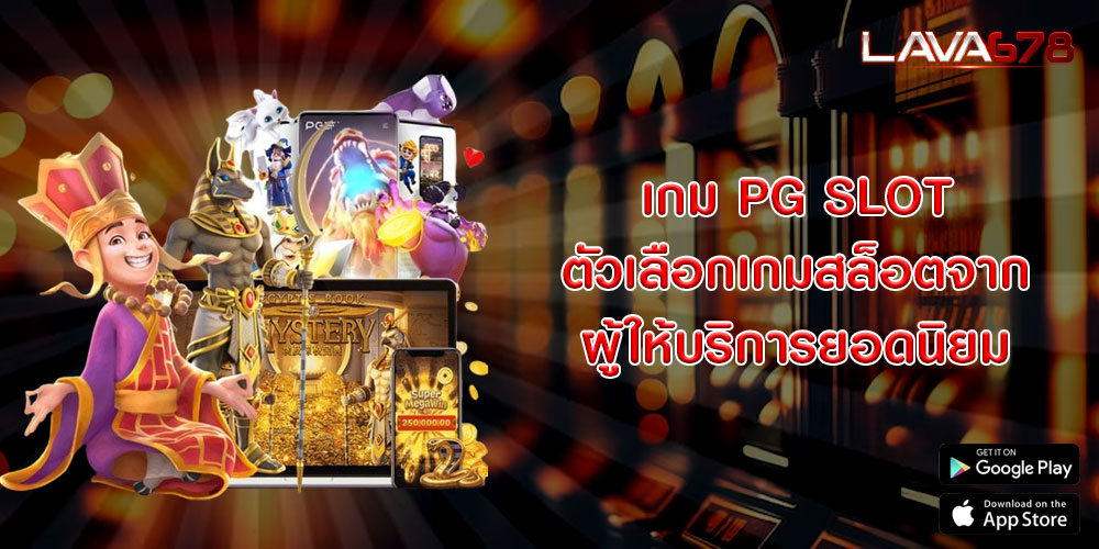 เกม PG SLOT ตัวเลือกเกมสล็อตจากผู้ให้บริการยอดนิยม