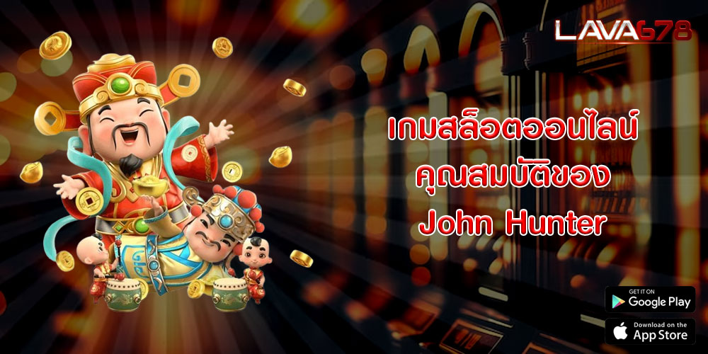 เกมสล็อตออนไลน์ คุณสมบัติของ John Hunter