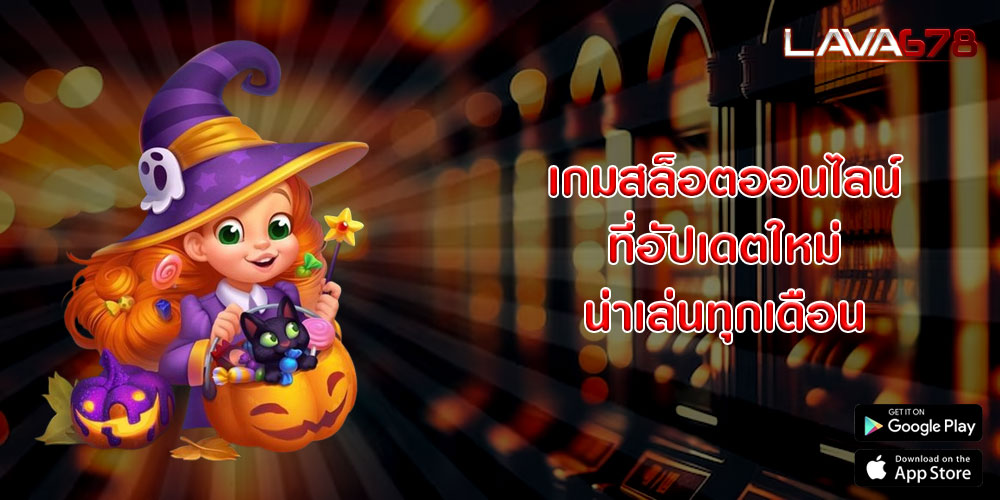 เกมสล็อตออนไลน์ ที่อัปเดตใหม่น่าเล่นทุกเดือน