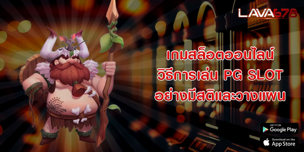 เกมสล็อตออนไลน์ วิธีการเล่น PG SLOT อย่างมีสติและวางแผน