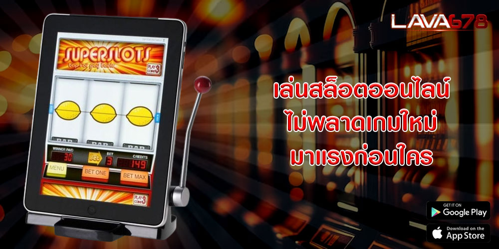 เล่นสล็อตออนไลน์ ไม่พลาดเกมใหม่มาแรงก่อนใคร