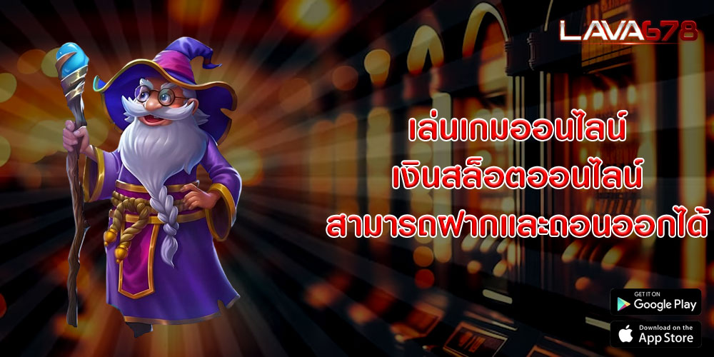 เล่นเกมออนไลน์ เงินสล็อตออนไลน์ สามารถฝากและถอนออกได้