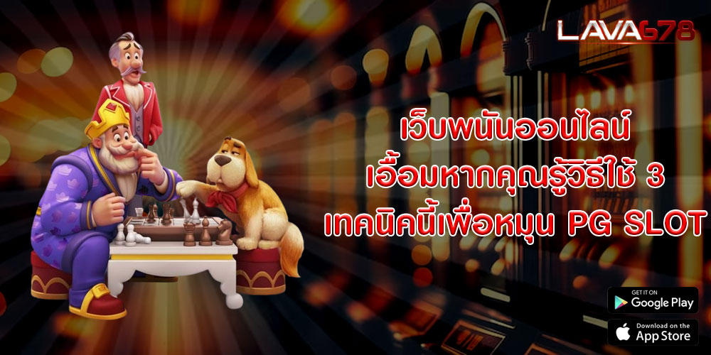 เว็บพนันออนไลน์ เอื้อมหากคุณรู้วิธีใช้ 3 เทคนิคนี้เพื่อหมุน PG SLOT