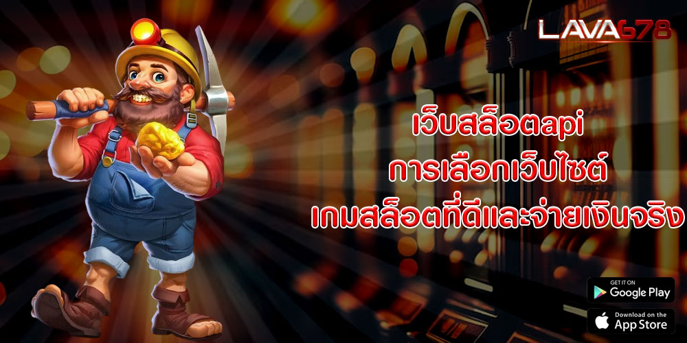 เว็บสล็อตapi การเลือกเว็บไซต์เกมสล็อตที่ดีและจ่ายเงินจริง