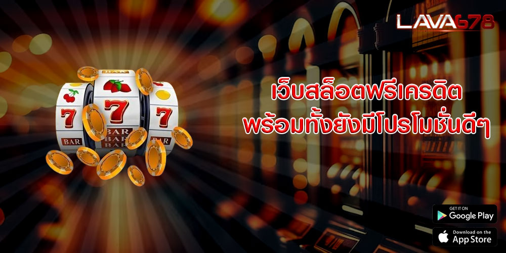 เว็บสล็อตฟรีเครดิต พร้อมทั้งยังมีโปรโมชั่นดีๆ