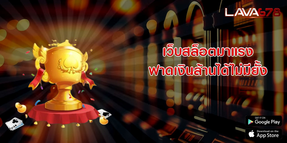 เว็บสล็อตมาแรง ฟาดเงินล้านได้ไม่มียั้ง