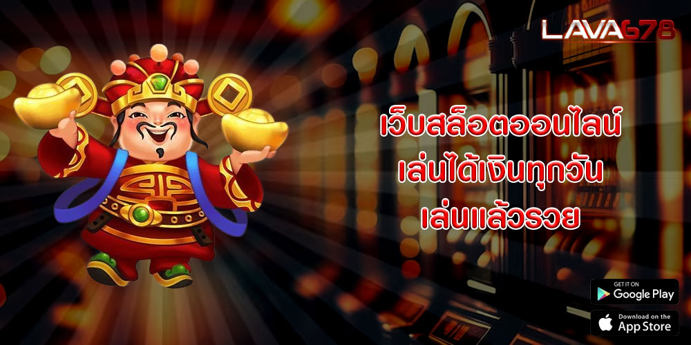 เว็บสล็อตออนไลน์ เล่นได้เงินทุกวัน เล่นแล้วรวย