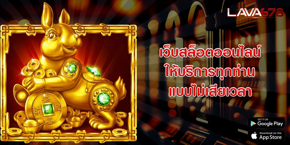 เว็บสล็อตออนไลน์ ให้บริการทุกท่านแบบไม่เสียเวลา