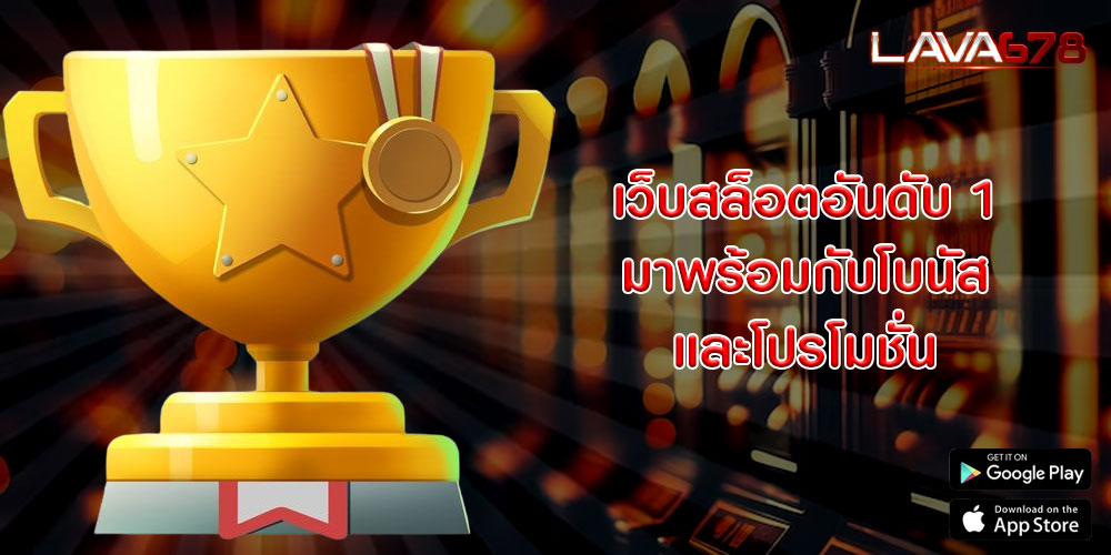 เว็บสล็อตอันดับ 1 มาพร้อมกับโบนัสและโปรโมชั่น