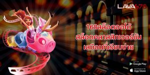 168สล็อตออโต้ สล็อตคลาสสิกเวอร์ชันเสมือนที่เรียบง่าย