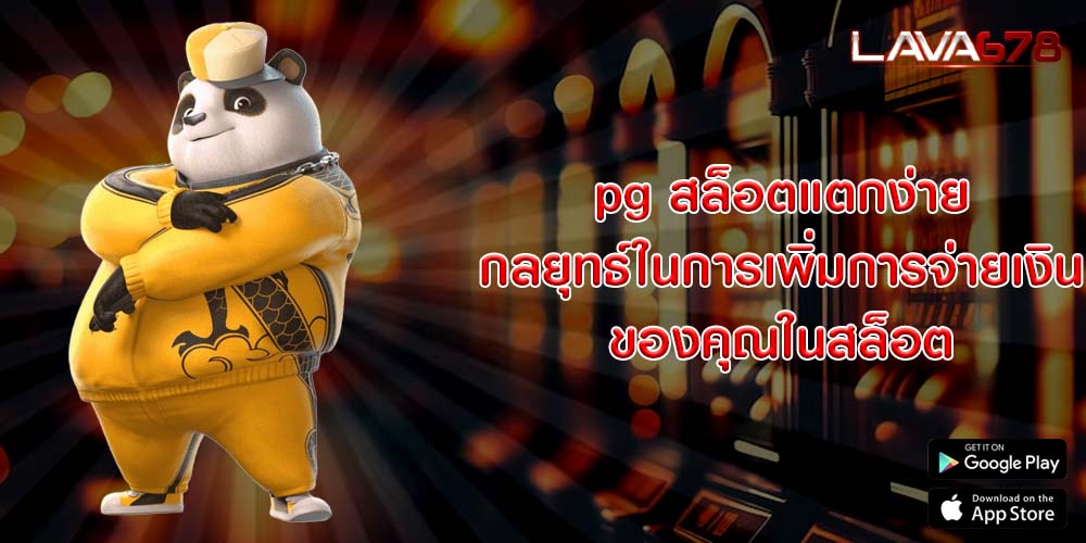 pg สล็อตแตกง่าย กลยุทธ์ในการเพิ่มการจ่ายเงินของคุณในสล็อต