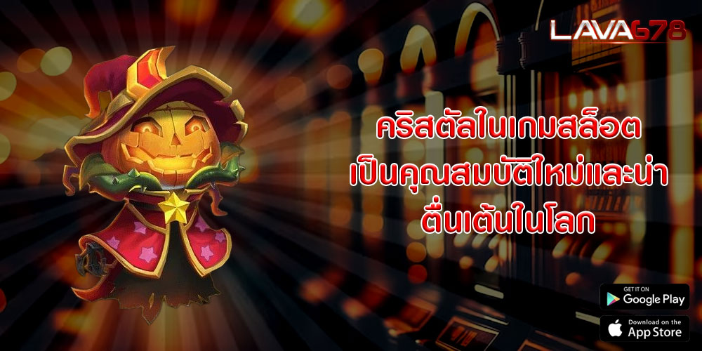 คริสตัลในเกมสล็อต เป็นคุณสมบัติใหม่และน่าตื่นเต้นในโลก