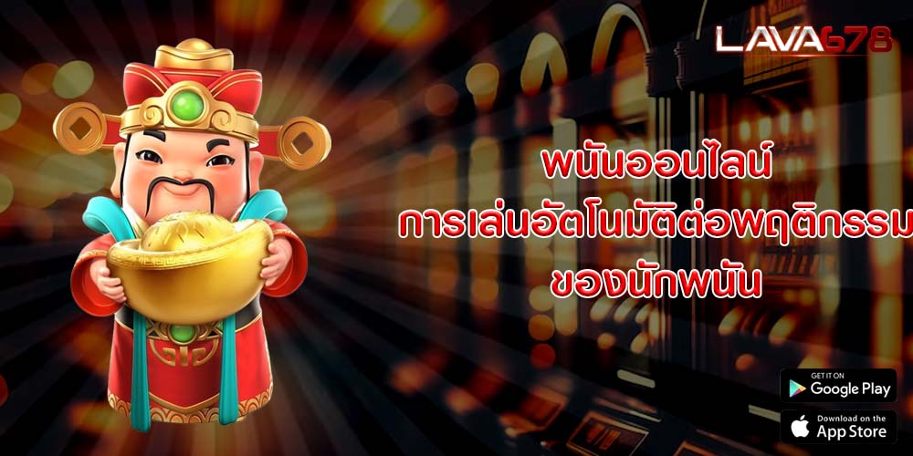 พนันออนไลน์ การเล่นอัตโนมัติต่อพฤติกรรมของนักพนัน