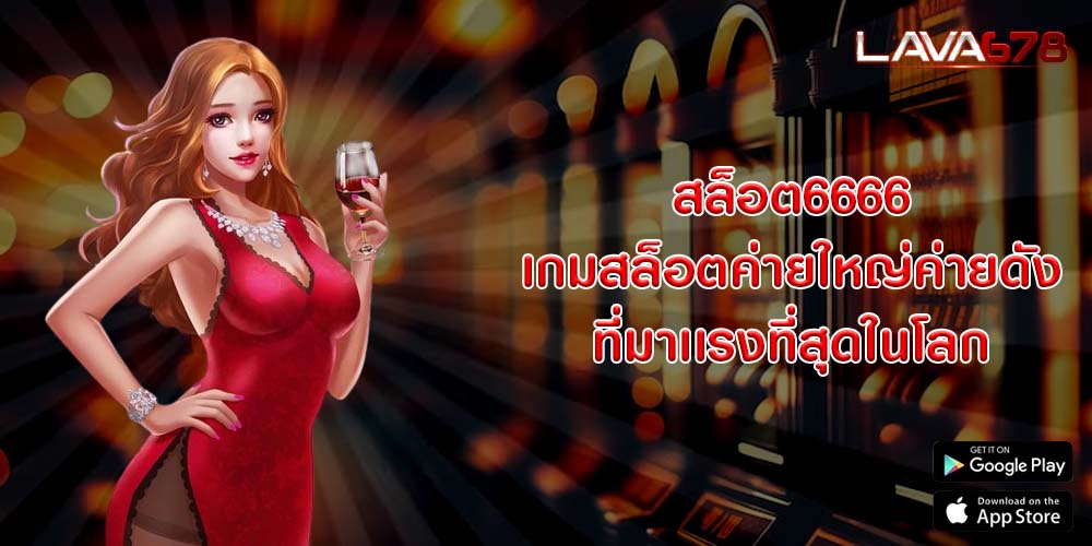 สล็อต6666 เกมสล็อตค่ายใหญ่ค่ายดัง ที่มาเเรงที่สุดในโลก