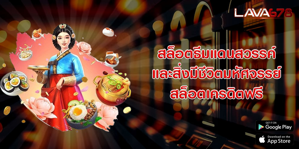 สล็อตธีมแดนสวรรค์ และสิ่งมีชีวิตมหัศจรรย์ สล็อตเครดิตฟรี