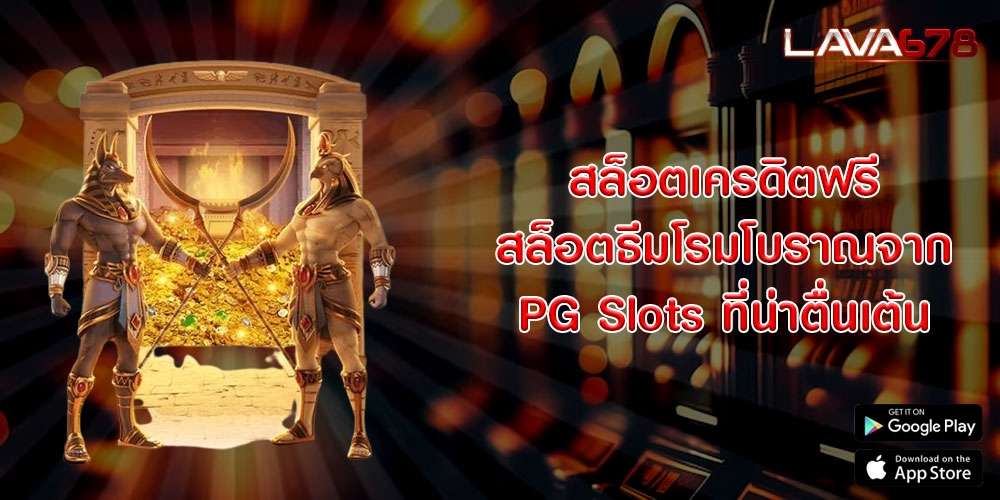 สล็อตเครดิตฟรี สล็อตธีมโรมโบราณจาก PG Slots ที่น่าตื่นเต้น