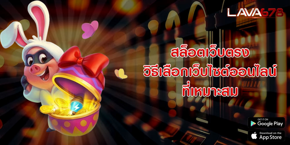 สล็อตเว็บตรง วิธีเลือกเว็บไซต์ออนไลน์ที่เหมาะสม