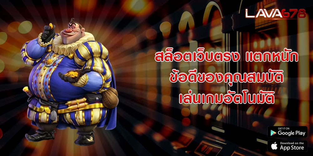 สล็อตเว็บตรง แตกหนัก ข้อดีของคุณสมบัติเล่นเกมอัตโนมัติ