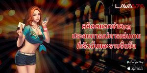 สล็อตแตกง่ายpg ประสบการณ์การเล่นเกมที่เร็วขึ้นและราบรื่นขึ้น