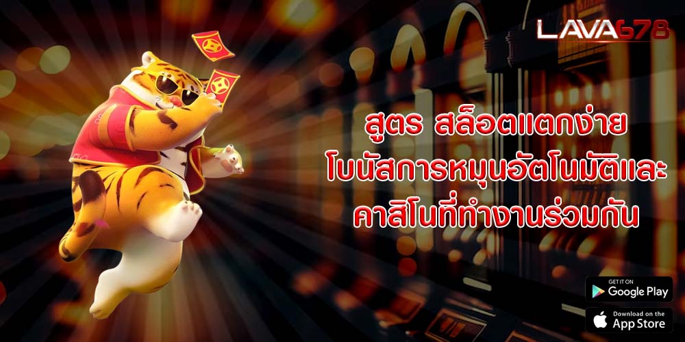 สูตร สล็อตแตกง่าย โบนัสการหมุนอัตโนมัติและคาสิโนที่ทำงานร่วมกัน