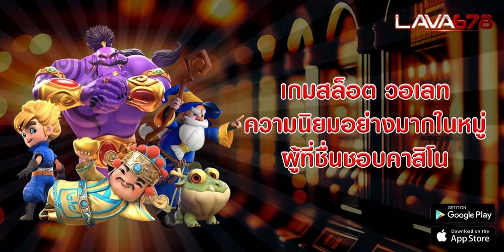 เกมสล็อต วอเลท ความนิยมอย่างมากในหมู่ผู้ที่ชื่นชอบคาสิโน