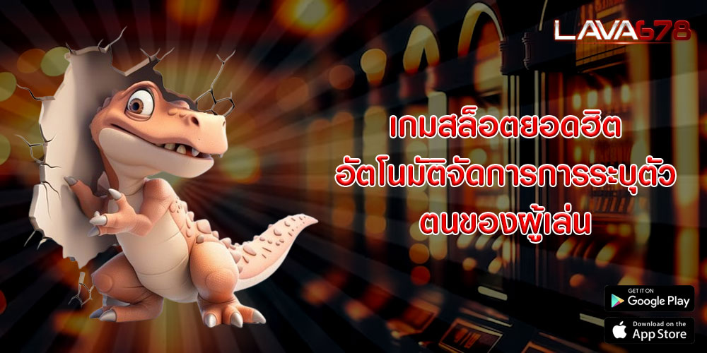 เกมสล็อตยอดฮิต อัตโนมัติจัดการการระบุตัวตนของผู้เล่น