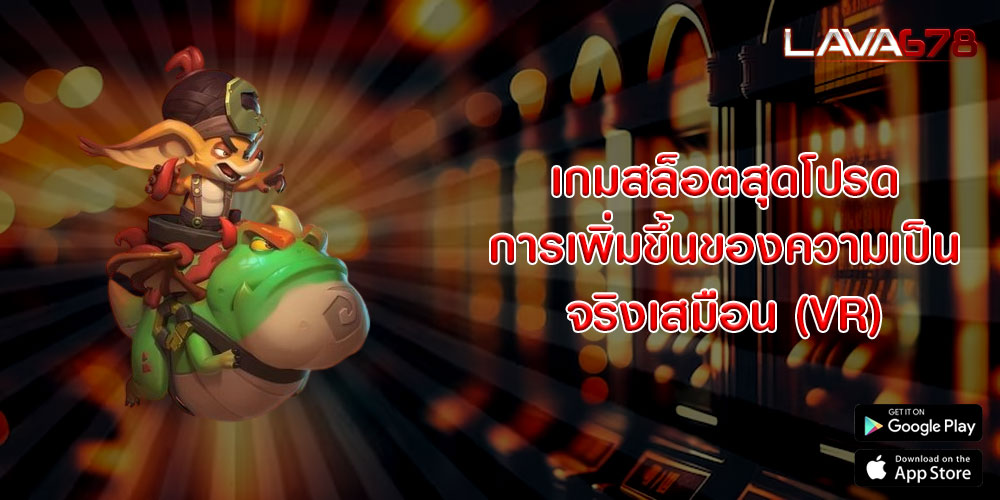 เกมสล็อตสุดโปรด การเพิ่มขึ้นของความเป็นจริงเสมือน (VR)