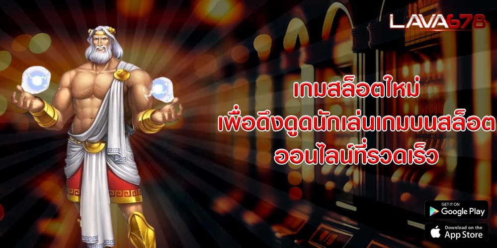 เกมสล็อตใหม่ เพื่อดึงดูดนักเล่นเกมบนสล็อตออนไลน์ที่รวดเร็ว