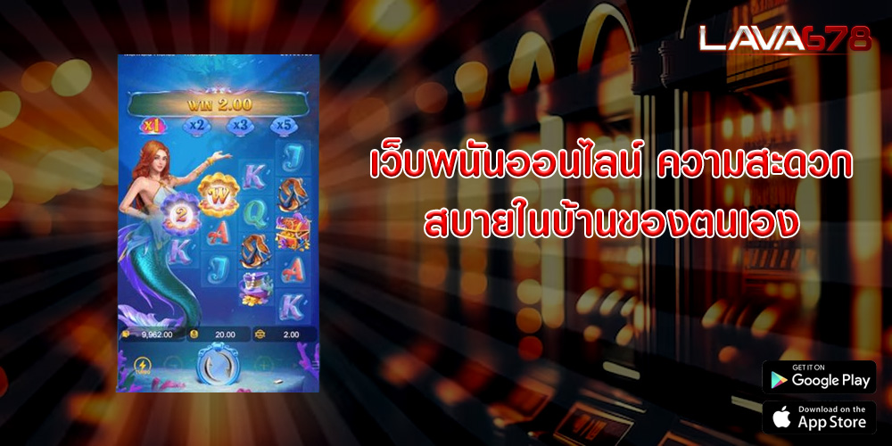 เว็บพนันออนไลน์ ความสะดวกสบายในบ้านของตนเอง