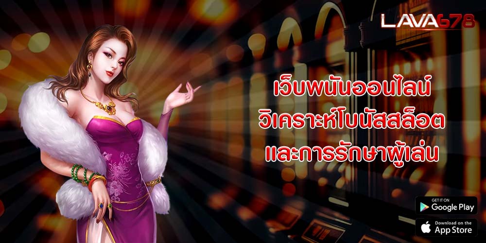 เว็บพนันออนไลน์ วิเคราะห์โบนัสสล็อตและการรักษาผู้เล่น