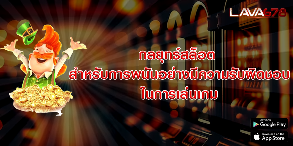 กลยุทธ์สล็อต สำหรับการพนันอย่างมีความรับผิดชอบในการเล่นเกม