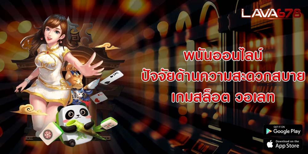 พนันออนไลน์ ปัจจัยด้านความสะดวกสบาย เกมสล็อต วอเลท