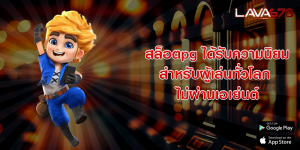 สล็อตpg ได้รับความนิยมสําหรับผู้เล่นทั่วโลก ไม่ผ่านเอเย่นต์