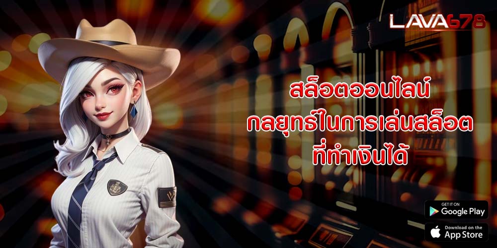 สล็อตออนไลน์ กลยุทธ์ในการเล่นสล็อตที่ทำเงินได้