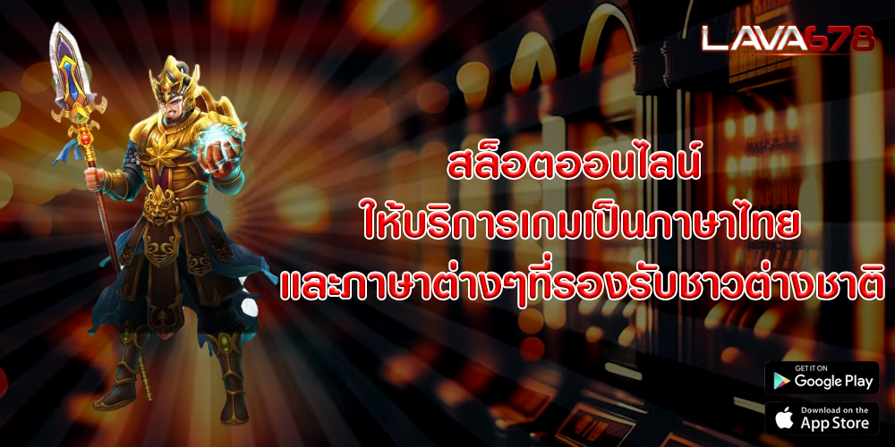 สล็อตออนไลน์ ให้บริการเกมเป็นภาษาไทยและภาษาต่างๆที่รองรับชาวต่างชาติ