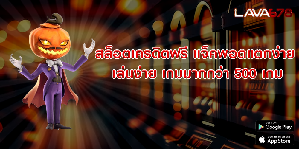 สล็อตเครดิตฟรี แจ็คพอตแตกง่าย เล่นง่าย เกมมากกว่า 500 เกม