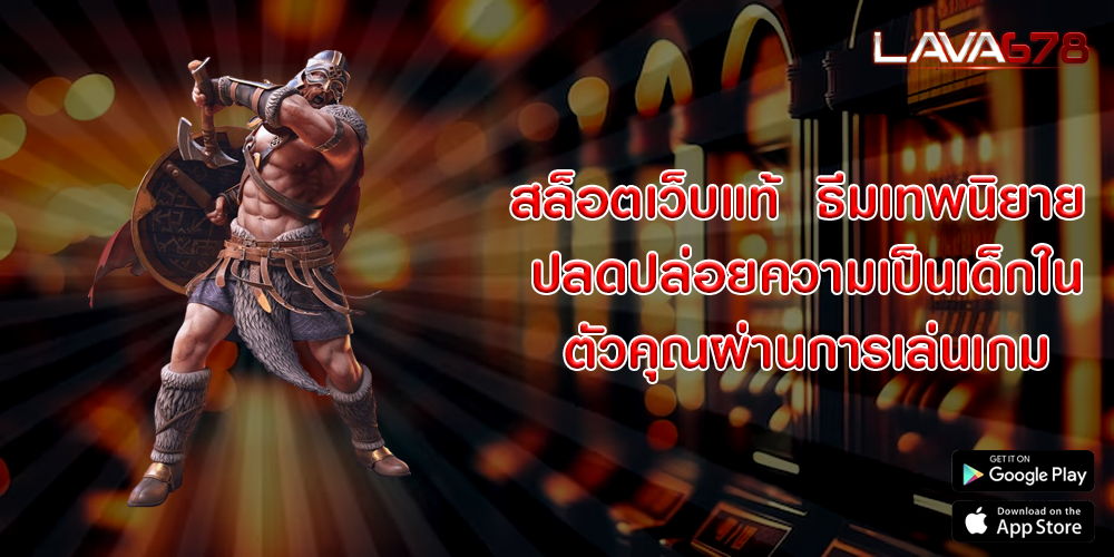 สล็อตเว็บแท้  ธีมเทพนิยาย ปลดปล่อยความเป็นเด็กในตัวคุณผ่านการเล่นเกม