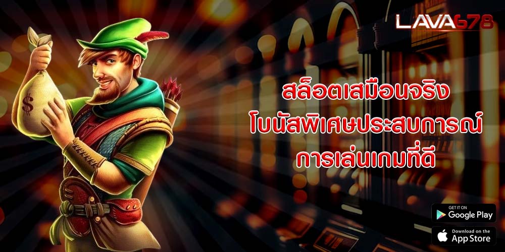 สล็อตเสมือนจริง โบนัสพิเศษประสบการณ์การเล่นเกมที่ดี