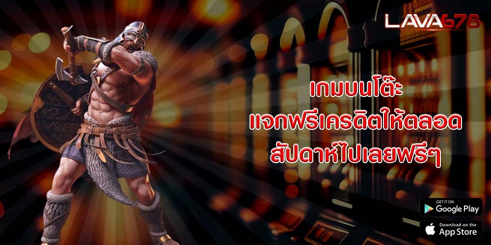 เกมบนโต๊ะ แจกฟรีเครดิตให้ตลอด สัปดาห์ไปเลยฟรีๆ