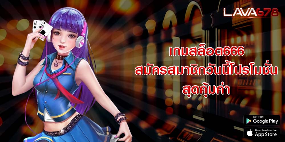 เกมสล็อต666 สมัครสมาชิกวันนี้โปรโมชั่นสุดคุ้มค่า