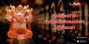 เกมสล็อต777 ทำกำไรได้จริงแบบง่ายๆ ไม่มีเสียเวลา