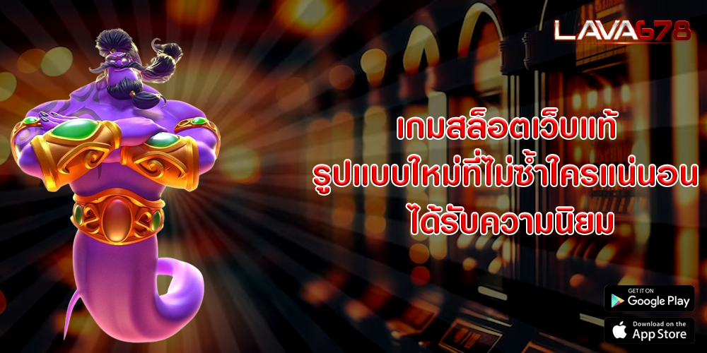 เกมสล็อตเว็บแท้ รูปแบบใหม่ที่ไม่ซ้ำใครแน่นอน ได้รับความนิยม