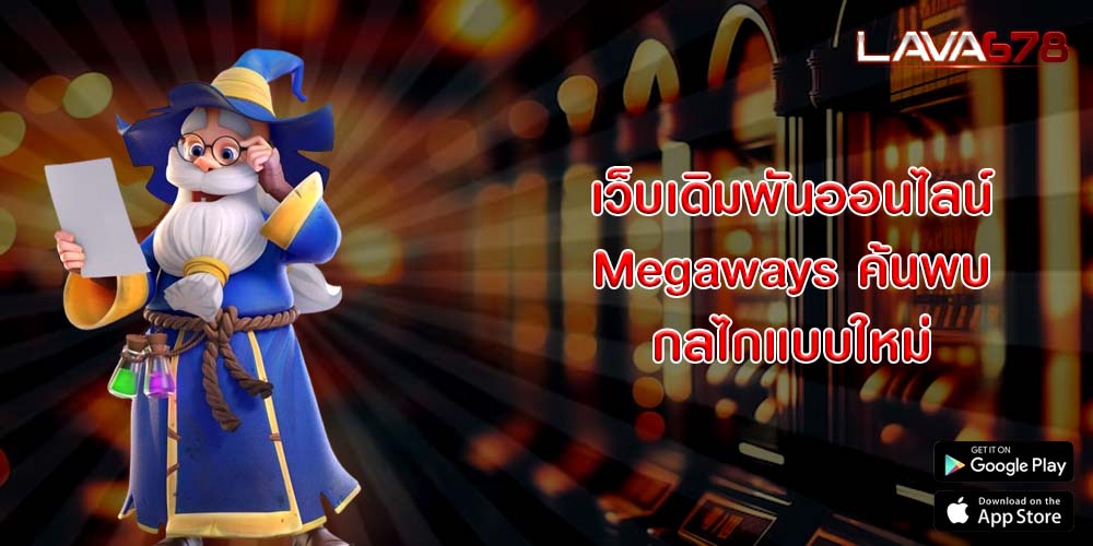 เว็บเดิมพันออนไลน์ Megaways ค้นพบกลไกแบบใหม่