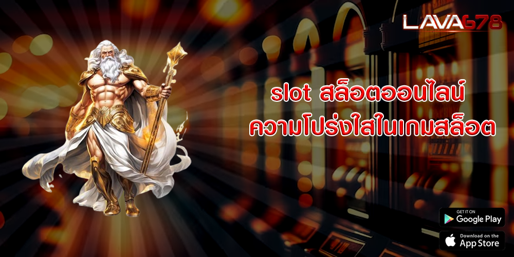 slot สล็อตออนไลน์ ความโปร่งใสในเกมสล็อต