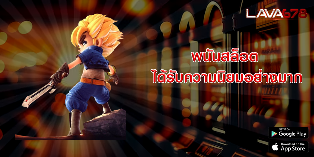 พนันสล็อต ได้รับความนิยมอย่างมาก