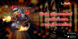 วิธีเล่น สล็อตออนไลน์ การเพิ่มขึ้นของการสตรีมเกมสล็อต